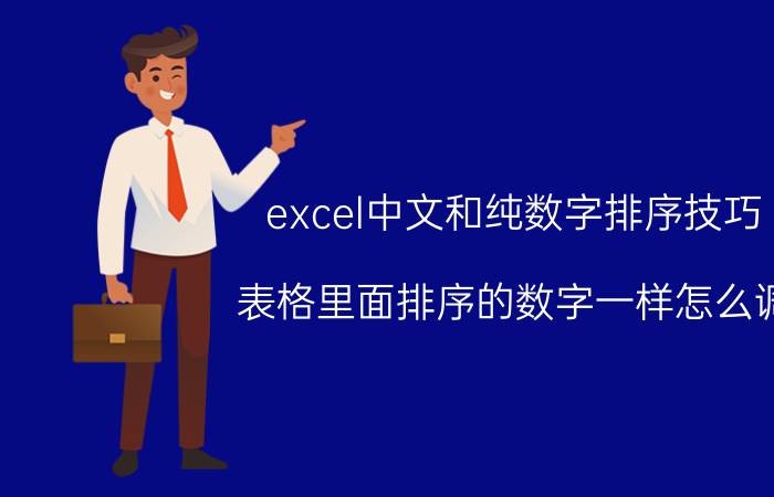 excel中文和纯数字排序技巧 表格里面排序的数字一样怎么调？